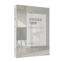 生活的真实与镜像