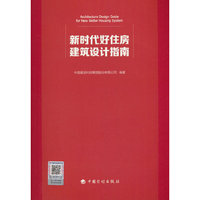 新时代好住房建筑设计指南