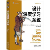 设计深度学习系统   [美] 王迟   [美] 司徒杰鹏