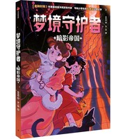 梦境守护者：暗影帝国