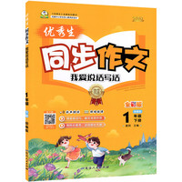 2025春优秀生同步作文一年级下册人教部编版小学语文1年级作文素材辅导书小学写作技巧大全