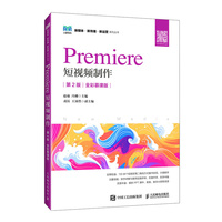 Premiere 短视频制作(第2版 全彩慕课版)