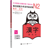 新日语能力考试考前对策：N2汉字（修订版） (增补升级！1041字、2196词，核心考点更贴合JLPT考试要求，在日常场景中看图记汉字效率更高。加配对应中文汉字、模拟题、音频、翻译等)