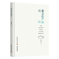 茶文化产品战略【精装大本】