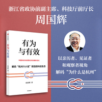 有为与有效 （周国辉以亲历者、见证者和观察者视角解码“杭州六小龙”背后的科创生态）