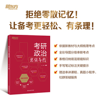 新东方 (2026)考研政治思维导图 考研政治专项练习突破难点