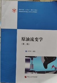 原油流变学(第二版)