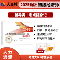 人力资源管理专业知识和实务（初级）考点随身记2025经济师
