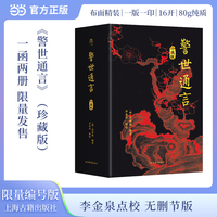 警世通言上海古籍出版社 珍藏版 全二册 一版一印限量编号版