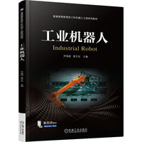 工业机器人   尹海斌 曾文会