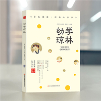 全民阅读经典小丛书-幼学琼林 中华蒙学经典文白对照原文注释译文注音 中小学课外阅读注释古典插图正版书籍 儿童书籍6一12小学生国学蒙学教材 中华国学经典精粹国学名著典故传世经典