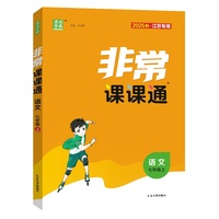 25秋初中非常课课通 语文7年级 上册 人教统编版 通成学典
