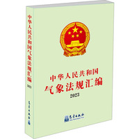 中华人民共和国气象法规汇编 2023