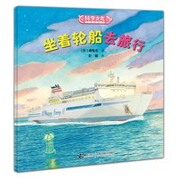 坐着轮船去旅行:科学之友经典图画书