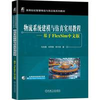 物流系统建模与仿真实用教程:基于FlexSim中文版             马向国 刘同娟 李天硕