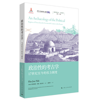 政治性的考古学:17世纪至今的权力制度(地区研究丛书)