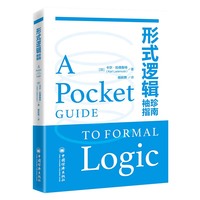 形式逻辑袖珍指南