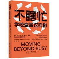 不瞎忙：学校变革这样做