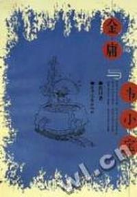 金庸与韦小宝