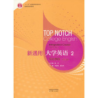 新通用大学英语综合教程2(第三版)