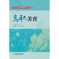 高职美育（高等职业教育通识类课程新形态系列教材）