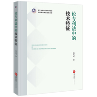 论专利法中的技术特征