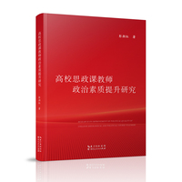 高校思政课教师政治素质提升研究