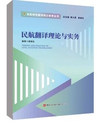 民航翻译理论与实务 