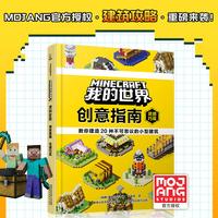 我的世界 创意指南：灵感巧筑