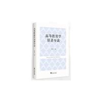高等教育学原著导读