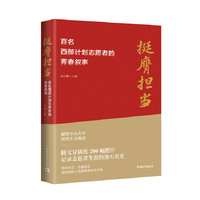 《挺膺担当：百名西部计划志愿者的青春叙事》