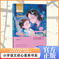 张秋生童话集：妈妈睡了    二年级下册  小学语文核心素养书系