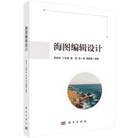 海图编辑设计9787030841049李树军科学出版社