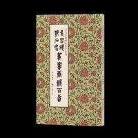 历代经典碑帖集字系列  吴昌硕 邓石如篆书唐诗百首