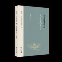 孟学思想史论（卷一）：孟子学探索（新编）