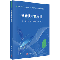 氢能技术及应用9787030810687祝星科学出版社