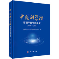 中国科学院管理干部学院简史（1978—2003）9787030842244中国科学院管理干部学院校史采集编委会科学出版社