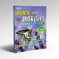 新课本里的趣味百科 三年级下（全彩注音）
