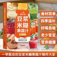 当当网正版 一学就会的豆浆米糊果蔬汁制作大全 豆浆五谷米糊果蔬汁一本就够家庭早餐养生宝典破壁料理机营养食谱药膳汤膳粥膳饮品食疗养生书豆浆机榨汁机食谱书籍大全