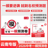 2026一本中考一模预测卷云南语数英物化初中中考必刷题考试卷专版