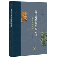 战国时代的东西差别：考古学的视野（增订版）