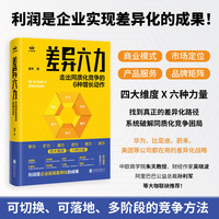 差异六力：走出同质化竞争的6种增长动作（和乔布斯同台获得英国D&AD黄铅笔大奖的华人、亚洲品牌营销界代表人物之一黄伟全新力作）