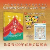 坐在故宫屋檐下：图解紫禁城五十问