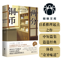 两分铜币 日本推理小说之父江户川乱步中短篇集 读完本书，你就知道了日本所有推理故事的起点。