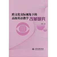 跨文化交际视角下的高校英语教学改革研究