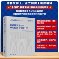 陶瓷基复合材料缺陷检测与智能分析
