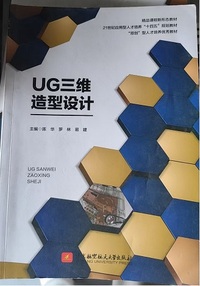 UG三维造型设计