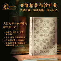 成为我自己：欧文?亚隆回忆录（精装版） （美）欧文?D.亚隆   心理学大师 经典 存在主义