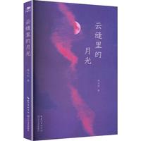 云缝里的月光