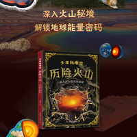 少年科考营 历险火山 让孩子轻松读懂火山奥秘 爱上自然科考 培养探索精神与科学思维
